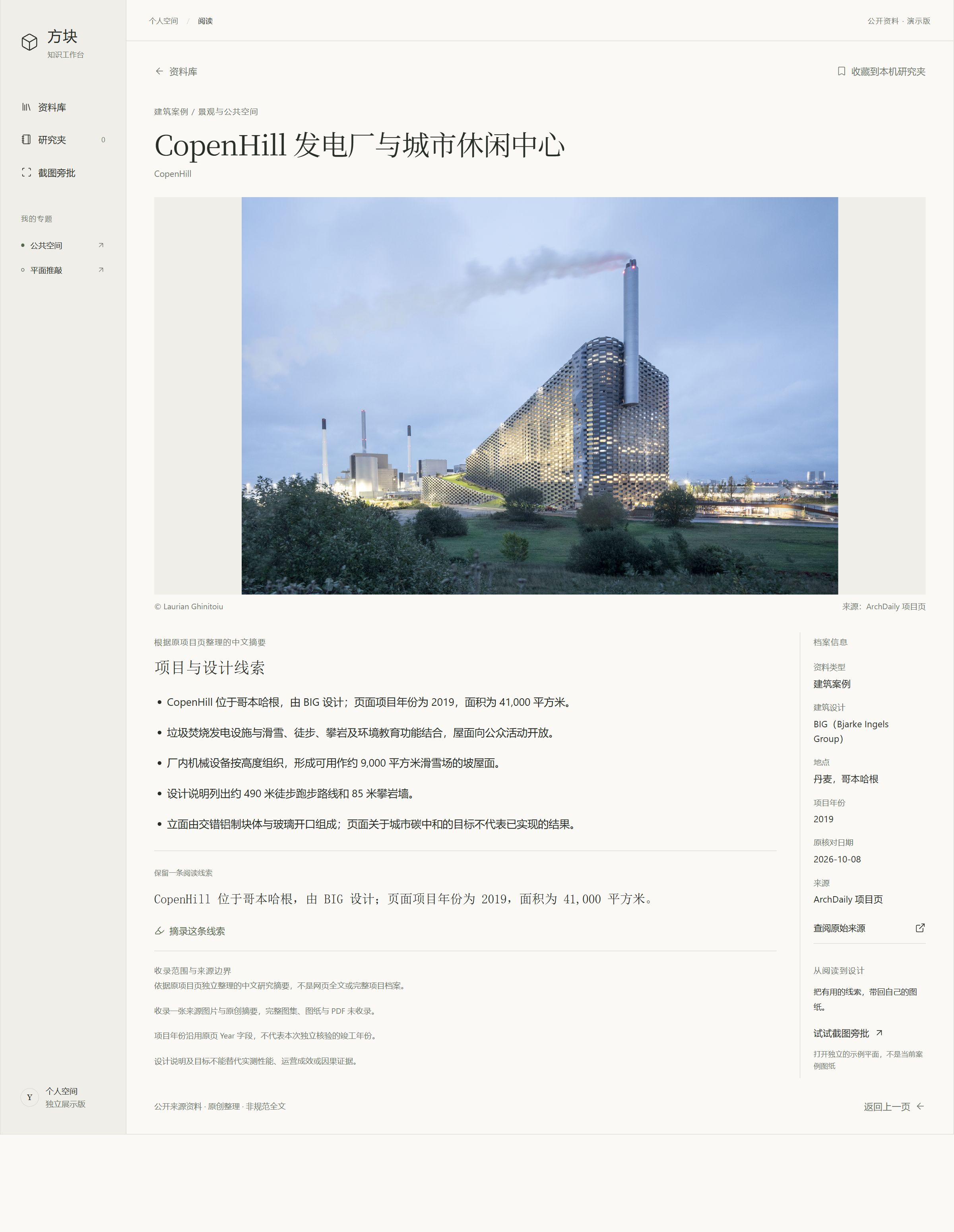 CopenHill 来源阅读页，包含项目主图、设计线索、档案信息与原始来源