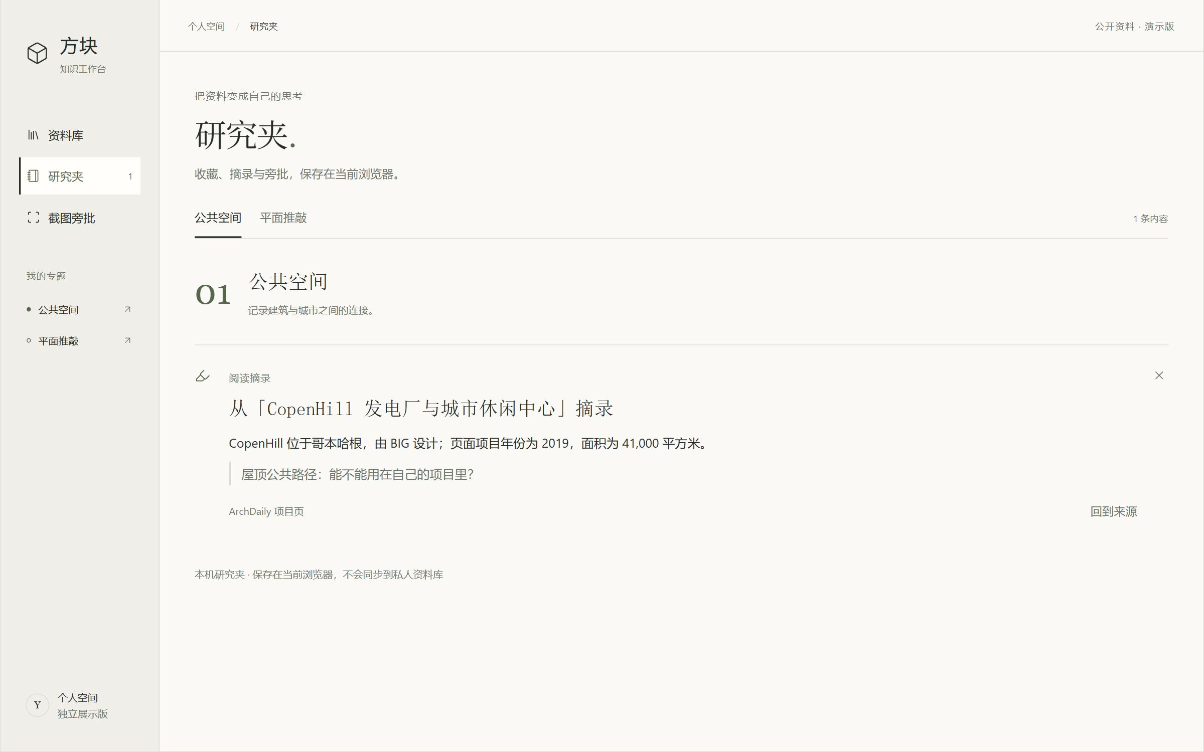 方块研究夹的公共空间专题，保留 CopenHill 阅读摘录、个人想法及来源入口