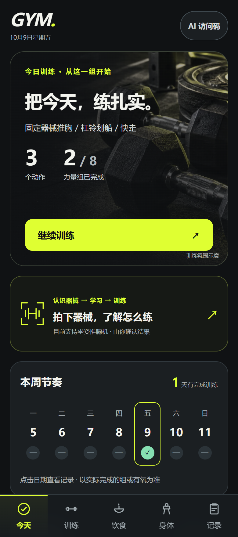 Gym 首页：今日训练与熊猫陪伴