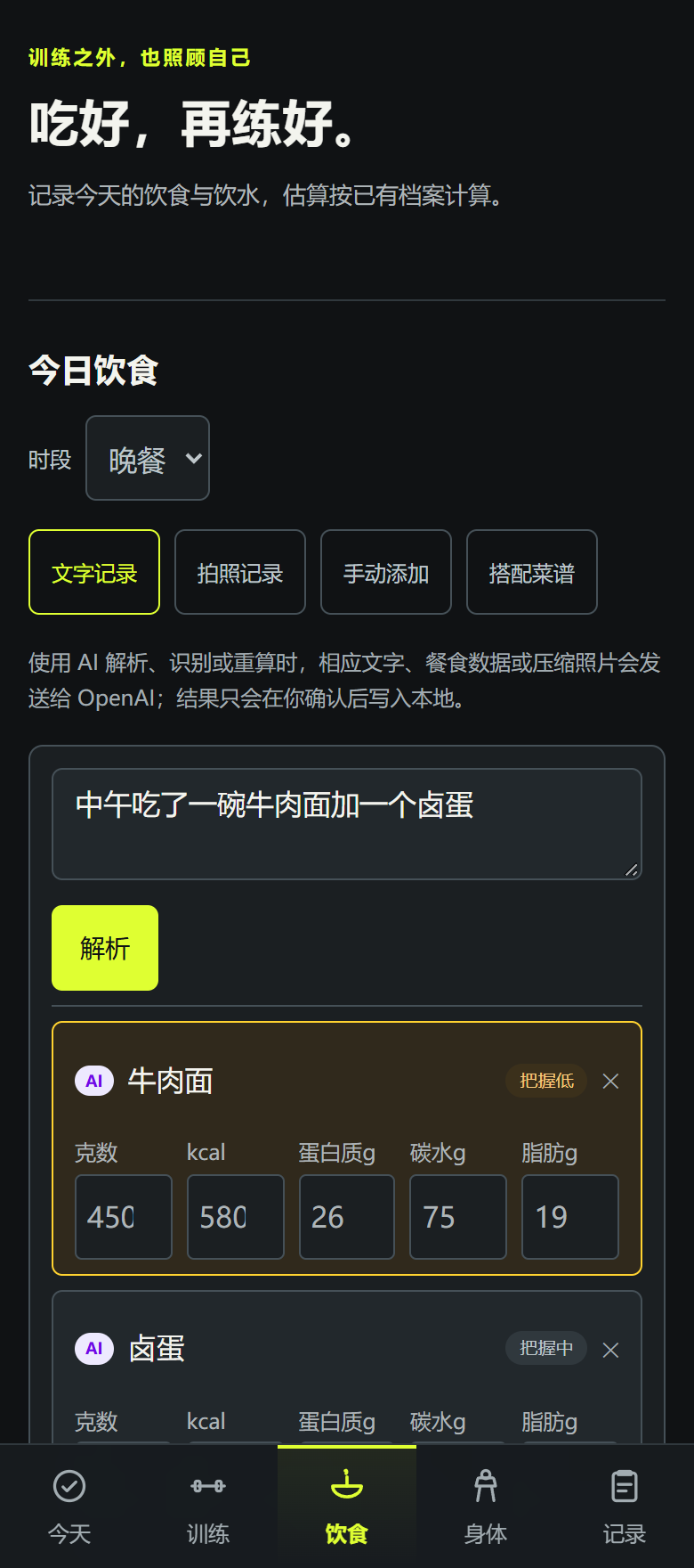 Gym 饮食记录，将餐食文字和照片转为营养估算草稿，核对份量后保存