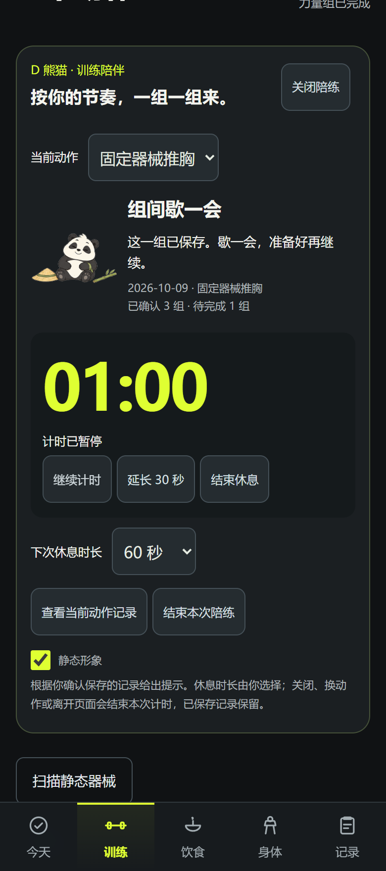 Gym 组间休息：熊猫陪伴与休息计时