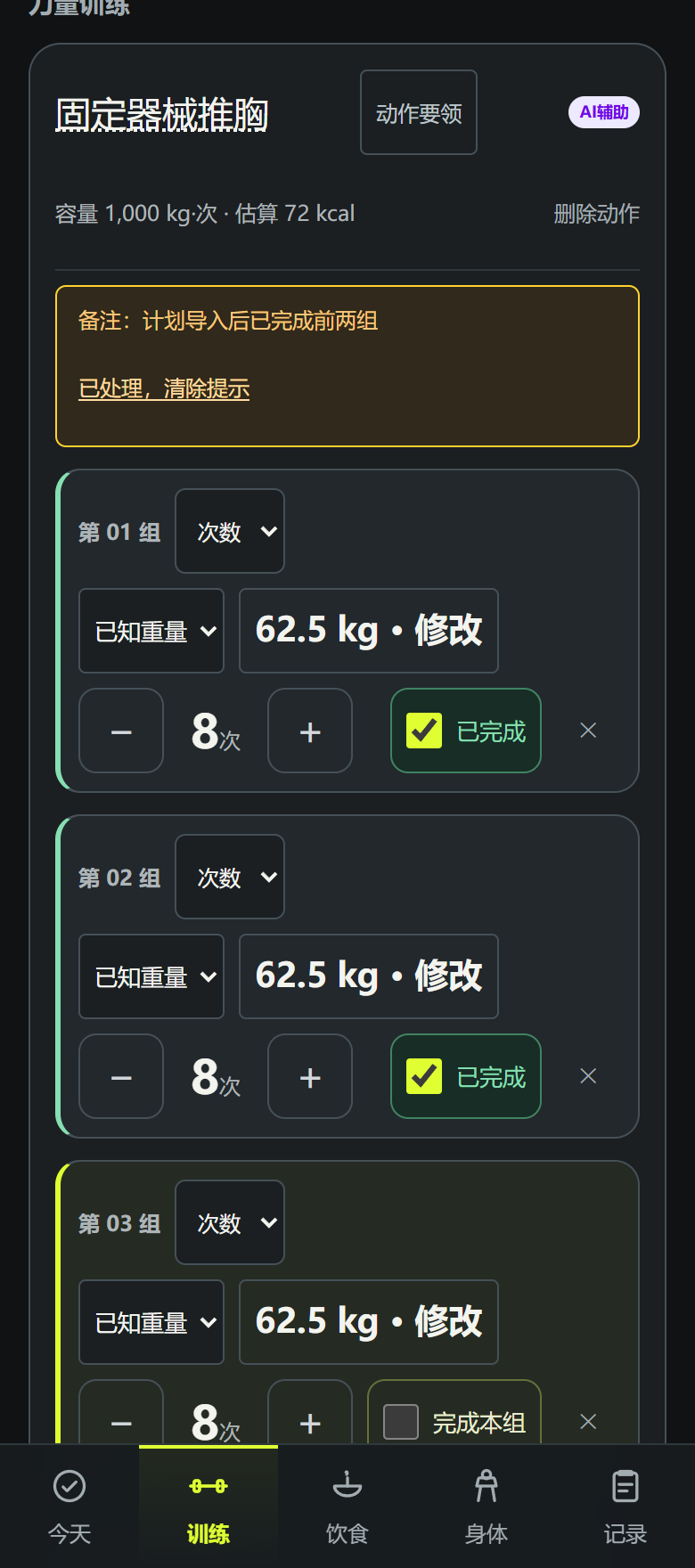 Gym 训练界面：逐组记录重量与次数